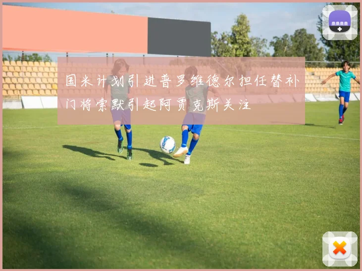 国米计划引进普罗维德尔担任替补门将索默引起阿贾克斯关注