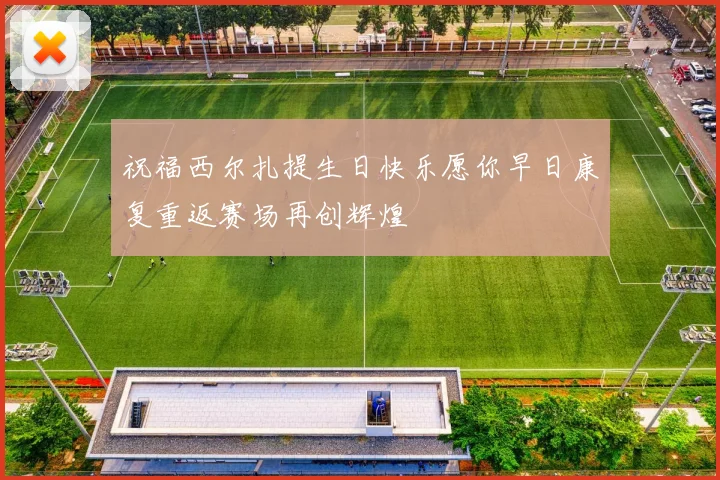 祝福西尔扎提生日快乐愿你早日康复重返赛场再创辉煌