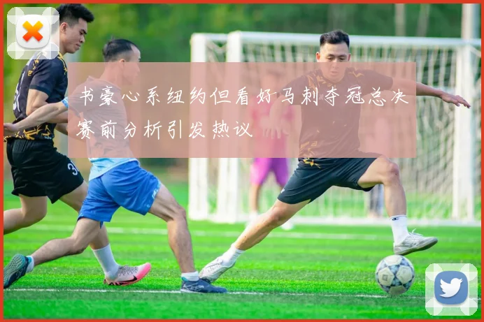 书豪心系纽约但看好马刺夺冠总决赛前分析引发热议