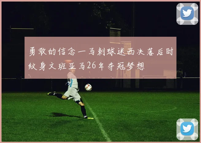 勇敢的信念一马刺球迷西决落后时纹身文班亚马26年夺冠梦想
