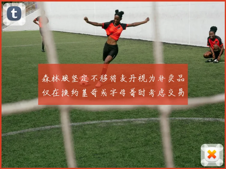 森林狼坚定不移将麦丹视为非卖品仅在换约基奇或字母哥时考虑交易