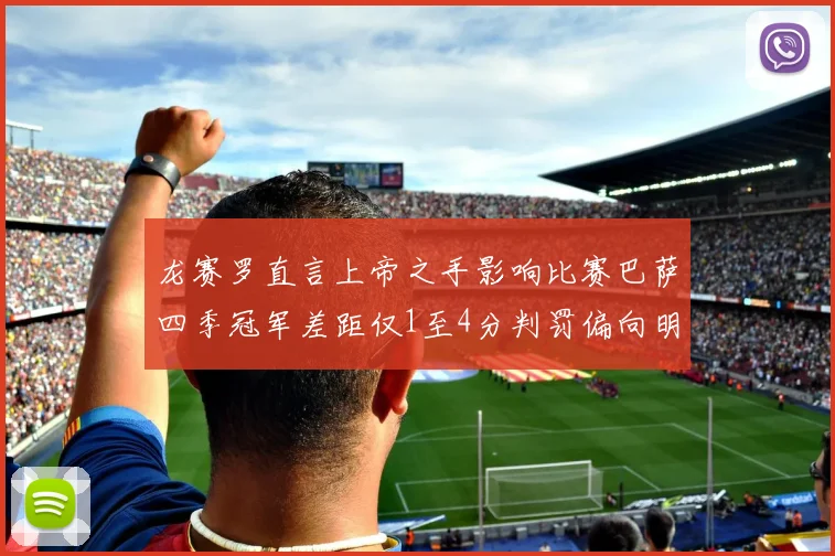 龙赛罗直言上帝之手影响比赛巴萨四季冠军差距仅1至4分判罚偏向明显