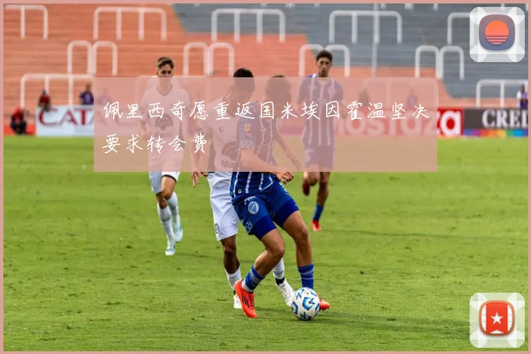 佩里西奇愿重返国米埃因霍温坚决要求转会费