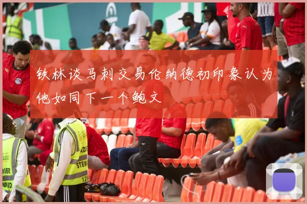 铁林谈马刺交易伦纳德初印象认为他如同下一个鲍文