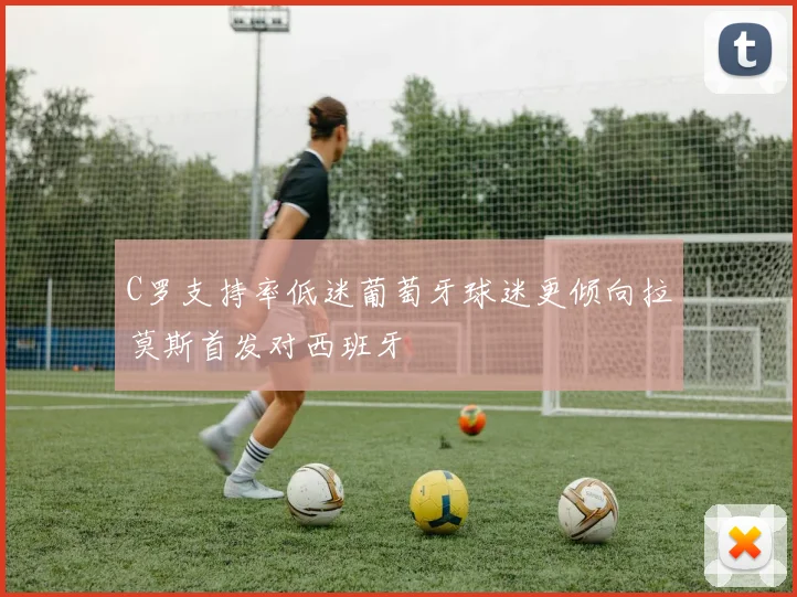 C罗支持率低迷葡萄牙球迷更倾向拉莫斯首发对西班牙