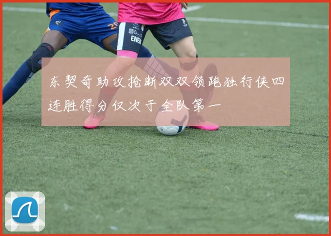 东契奇助攻抢断双双领跑独行侠四连胜得分仅次于全队第一
