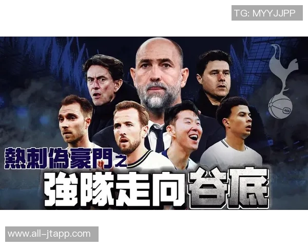 热刺新帅图多尔解析3421阵型控球与高位压迫防守策略