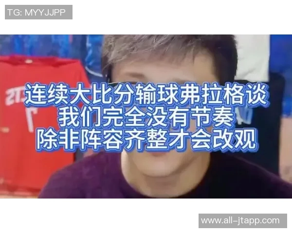 乌度卡反思险些被逆转的比赛防守失误导致弗拉格与克莱频频得分